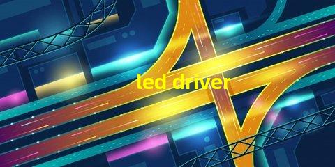 led driver鎮流器如何選擇高效LED驅動器提升效果